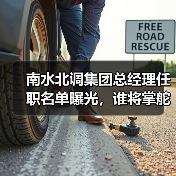 南水北调集团总经理任职名单曝光，谁将掌舵？（图1）