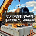 南水北调集团总经理任职名单曝光，谁将掌舵？（图2）