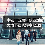 中铁十五局斩获亚洲最大地下岩洞污水处理厂构件预制项目（图1）