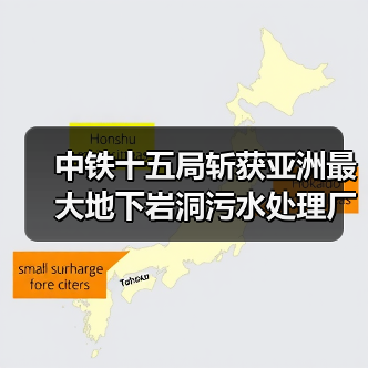 中铁十五局斩获亚洲最大地下岩洞污水处理厂构件预制项目（图4）
