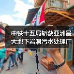 中铁十五局斩获亚洲最大地下岩洞污水处理厂构件预制项目（图3）