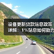 设备更新贷款贴息政策详解：1%贴息如何助力企业升级？（图1）
