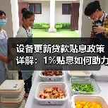 设备更新贷款贴息政策详解：1%贴息如何助力企业升级？（图2）