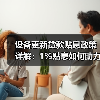 设备更新贷款贴息政策详解：1%贴息如何助力企业升级？（图4）
