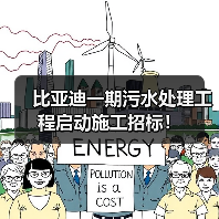 比亚迪一期污水处理工程启动施工招标！（图2）