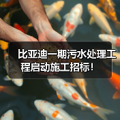 比亚迪一期污水处理工程启动施工招标！（图1）