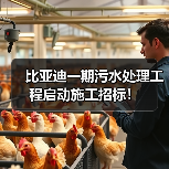 比亚迪一期污水处理工程启动施工招标！（图4）
