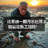 比亚迪一期污水处理工程启动施工招标！（图3）