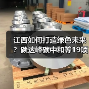 江西如何打造绿色未来?碳达峰碳中和等19项措施落地(图1) 江西如何打造绿色未来?碳达峰碳中和等19项措施落地(图1)