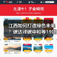 江西如何打造绿色未来?碳达峰碳中和等19项措施落地(图3) 江西如何打造绿色未来?碳达峰碳中和等19项措施落地(图3)