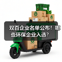 双百企业名单公布!哪些环保企业入选?(图2) 双百企业名单公布!哪些环保企业入选?(图2)