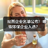 双百企业名单公布!哪些环保企业入选?(图3) 双百企业名单公布!哪些环保企业入选?(图3)