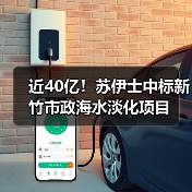 近40亿！苏伊士中标新竹市政海水淡化项目（图2）