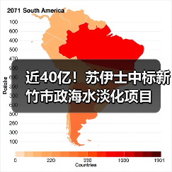 近40亿！苏伊士中标新竹市政海水淡化项目（图4）