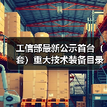 工信部最新公示首台（套）重大技术装备目录，节能环保装备有哪些突破？（图2）
