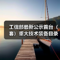工信部最新公示首台（套）重大技术装备目录，节能环保装备有哪些突破？（图3）