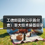 工信部最新公示首台（套）重大技术装备目录，节能环保装备有哪些突破？（图4）