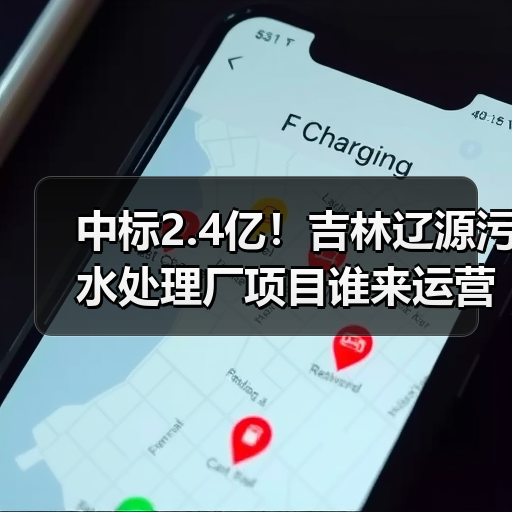 中标2.4亿！吉林辽源污水处理厂项目谁来运营？（图1）