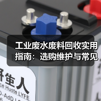 工业废水废料回收实用指南：选购维护与常见问题解析（图1）