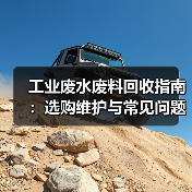 工业废水废料回收指南:选购维护与常见问题解析-2026(图2) 工业废水废料回收指南:选购维护与常见问题解析-2026(图2)