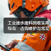 工业废水废料回收实用指南：选购维护与常见问题解析（图4）