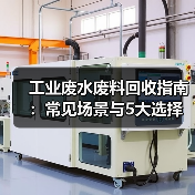 工业废水废料回收指南:常见场景与5大选择要点(图1) 工业废水废料回收指南:常见场景与5大选择要点(图1)