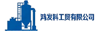 鸿发科工贸有限公司