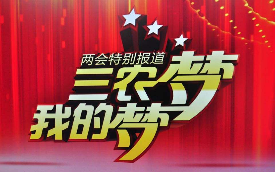 “两会”绿色农业掀起有机肥创新创富高潮，宗源肥业帮您划重点